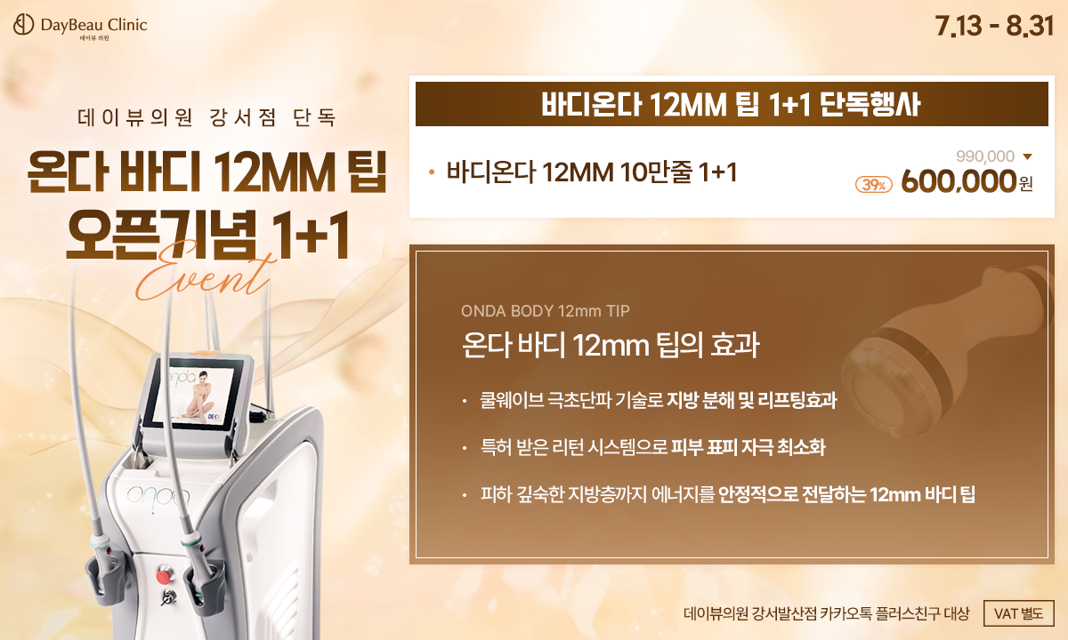 2607_발산_온다바디12mm팁런칭_팝업PC.png