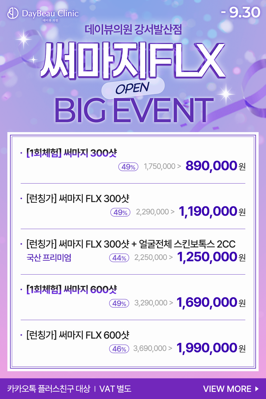 2607_발산_써마지오픈이벤트_팝업.png