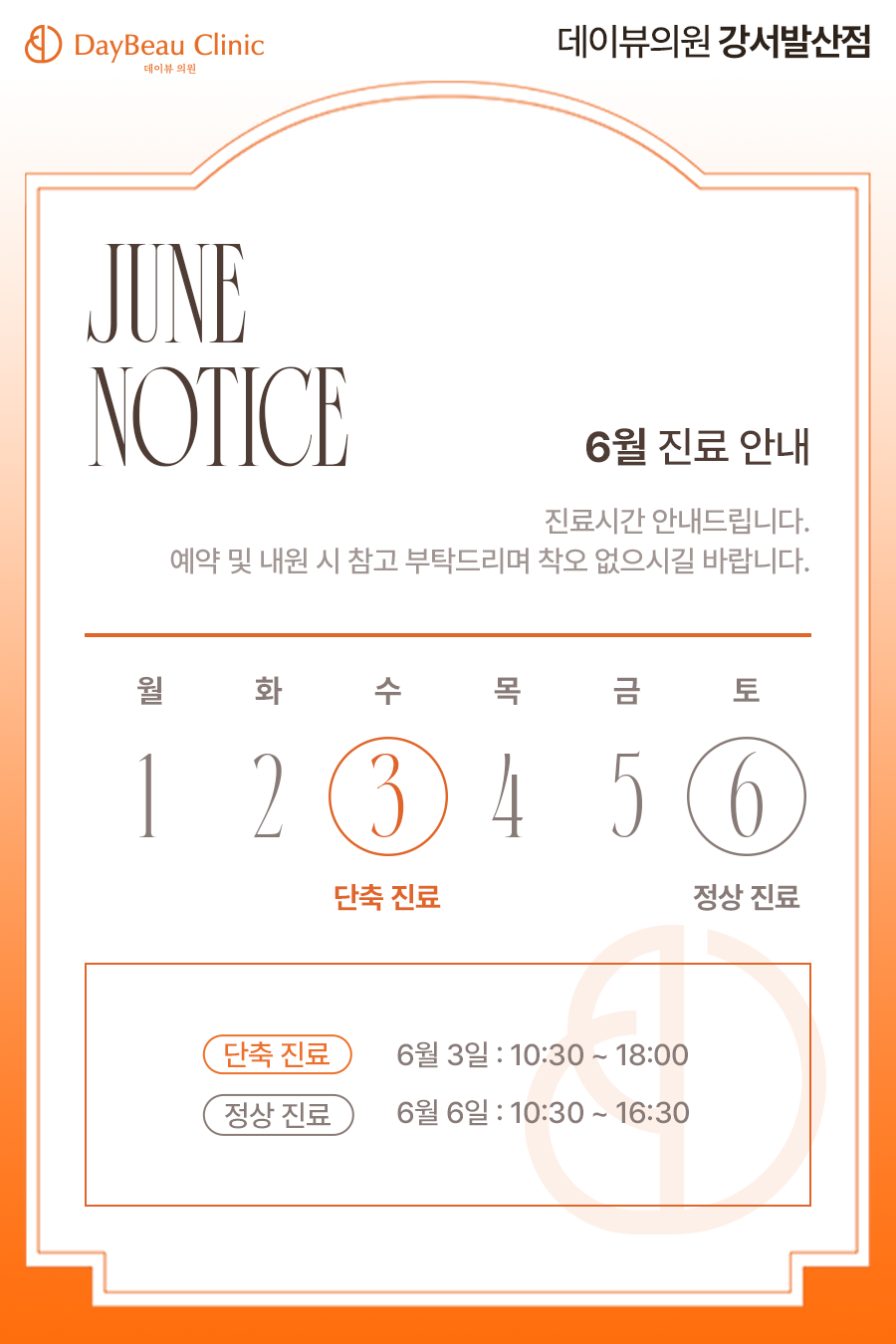 2606_발산_6월진료안내_팝업M.png