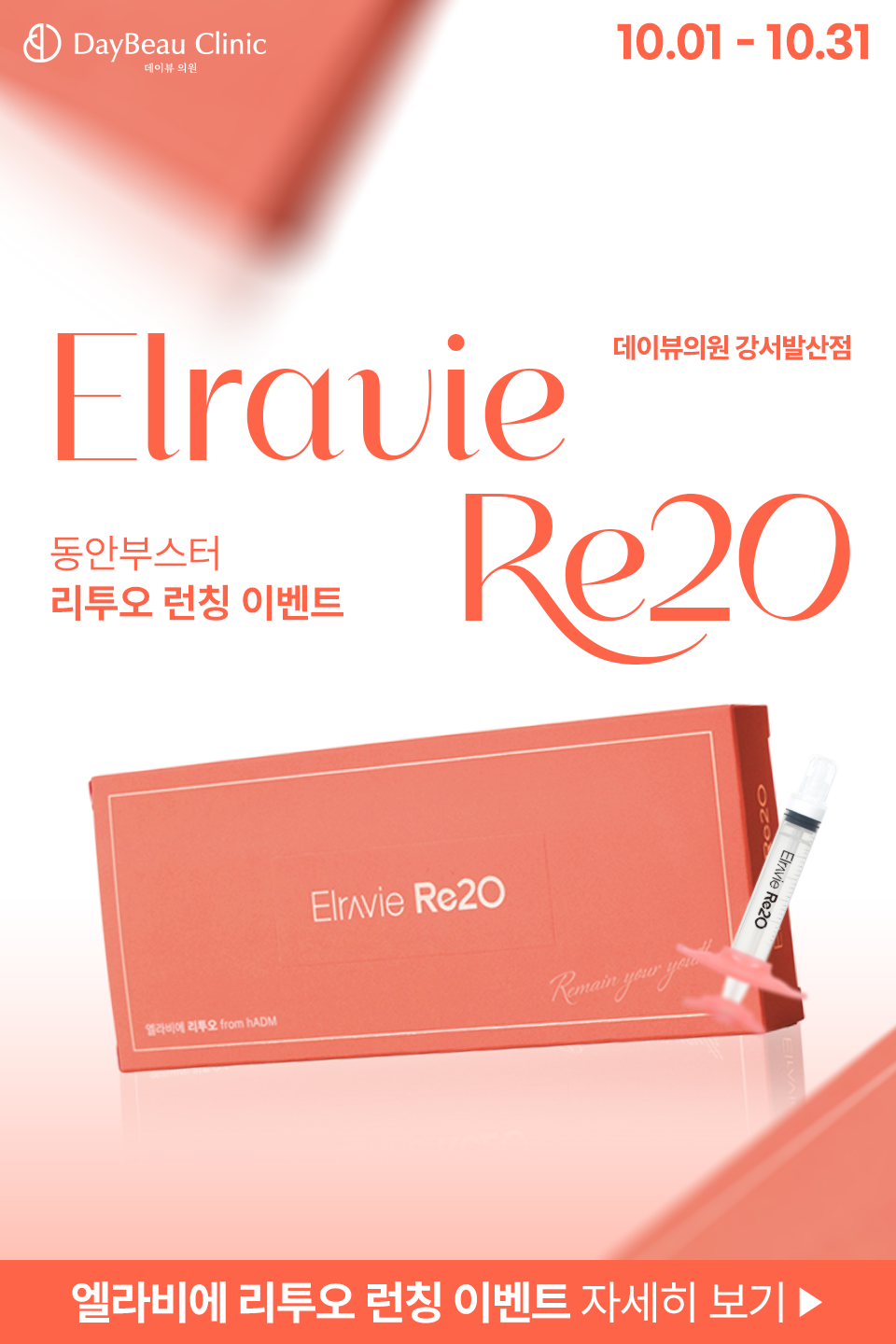 2509_발산_리투오런칭이벤트_팝업M.png
