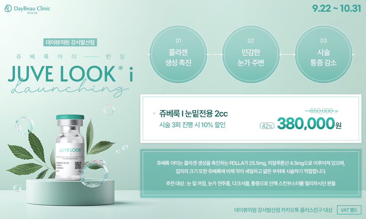 2509_발산_쥬베룩아이런칭_팝업PC.png