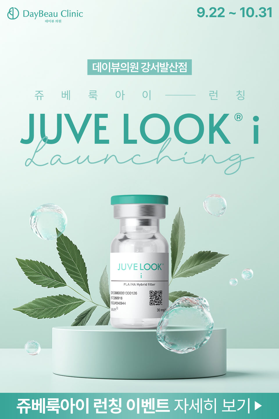 2509_발산_쥬베룩아이런칭_팝업M.png